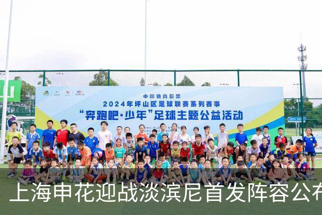 上海申花迎战淡滨尼首发阵容公布，特谢拉与阿苏埃领衔