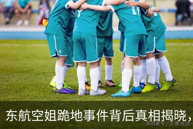 东航空姐跪地事件背后真相揭晓，乘客与职员的矛盾更加复杂