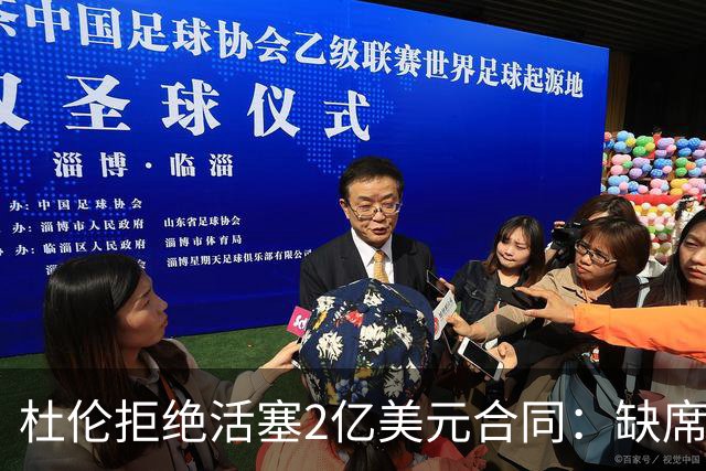 杜伦拒绝活塞2亿美元合同：缺席媒体日与训练营，谈判陷入僵局