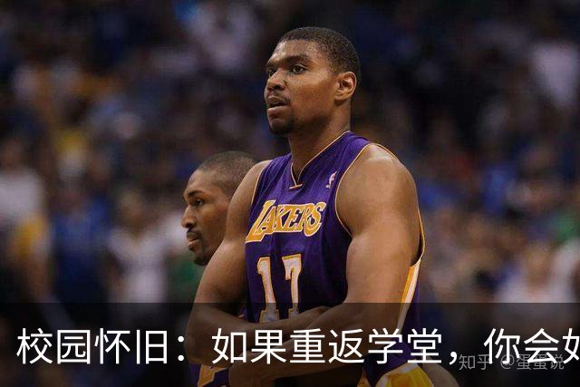 校园怀旧：如果重返学堂，你会如何挥洒青春？