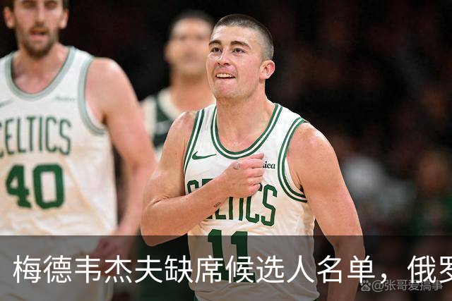 梅德韦杰夫缺席候选人名单，俄罗斯选举背后的深意