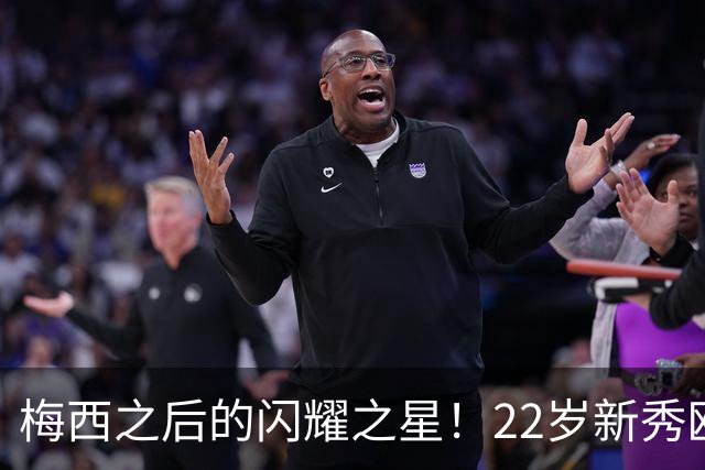 梅西之后的闪耀之星！22岁新秀欧冠单场贡献2球1助攻，17年阿根廷新纪录
