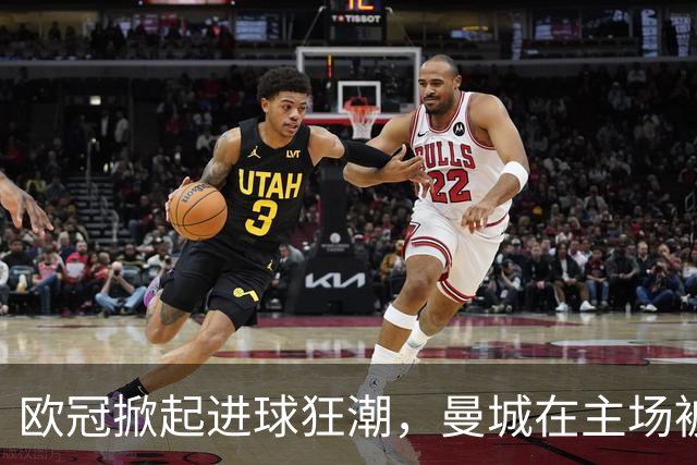 欧冠掀起进球狂潮，曼城在主场被巴黎逆转以2:4落败