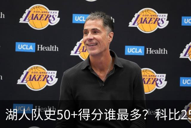 湖人队史50+得分谁最多？科比25次独占鳌头，东契奇跻身前列