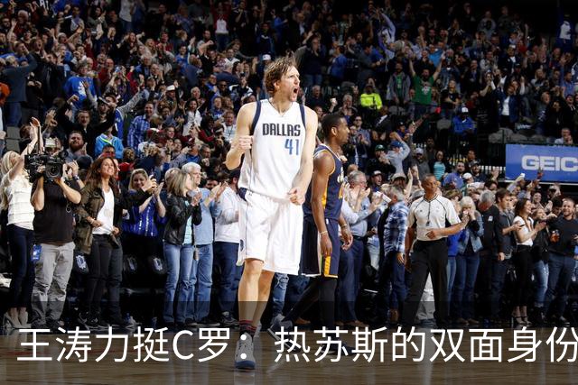 王涛力挺C罗：热苏斯的双面身份令他无法回归国家队