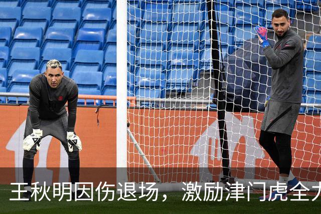 王秋明因伤退场，激励津门虎全力拼搏绝杀对手