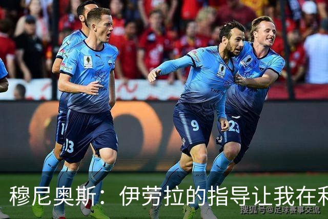 穆尼奥斯：伊劳拉的指导让我在利物浦不遗余力