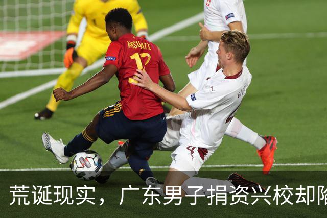 荒诞现实，广东男子捐资兴校却陷入无尽纠缠