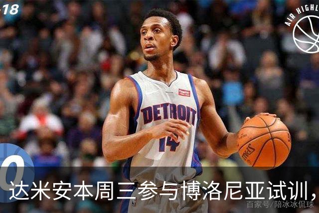 达米安本周三参与博洛尼亚试训，若状态良好或将签约加入球队