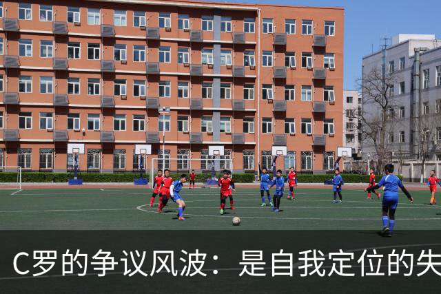 C罗的争议风波：是自我定位的失误？